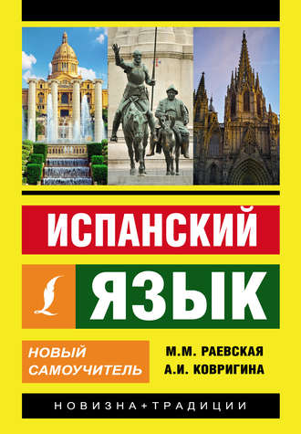 . Испанский язык. Новый самоучитель