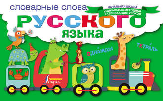 . Словарные слова русского языка