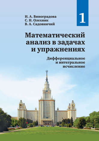 . Математический анализ в задачах и упражнениях. Том 1. Дифференциальное и интегральное исчисление