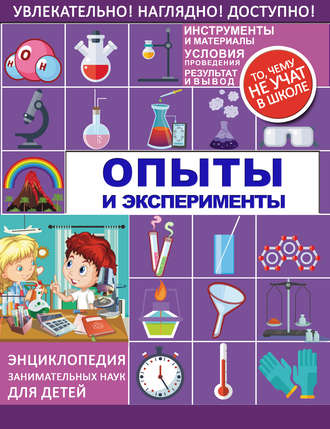 . Опыты и эксперименты