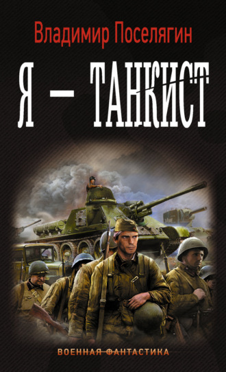 . Я – танкист