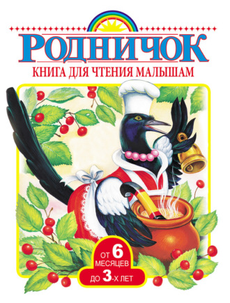 . Книга для чтения малышам от 6 месяцев до 3 лет