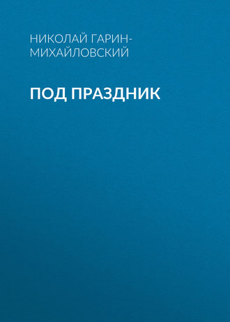 . Под праздник