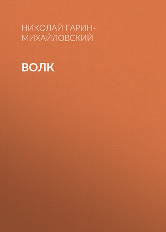 . Волк