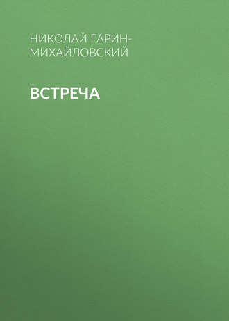 . Встреча