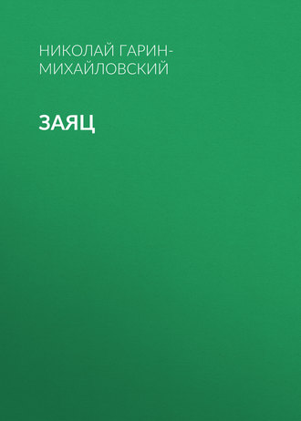 . Заяц