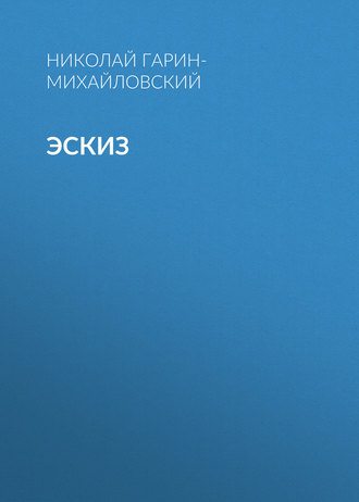 . Эскиз
