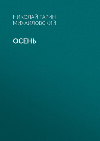 . Осень