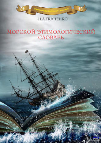. Морской этимологический словарь
