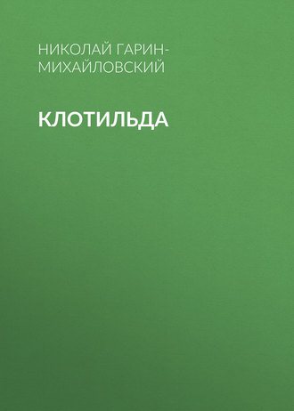 . Клотильда