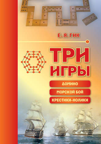 Евгений Гик. Три игры: домино, морской бой, крестики-нолики