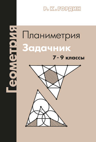 Р. К. Гордин. Геометрия. Планиметрия. Задачник. 7–9 классы