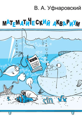 . Математический аквариум