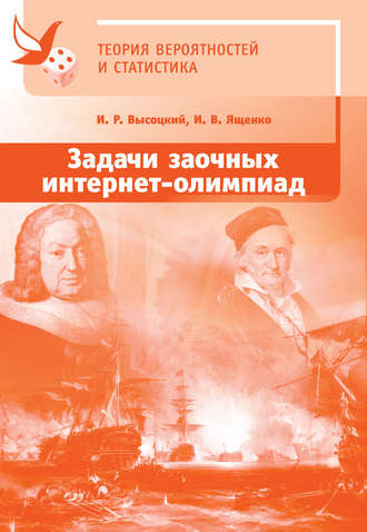 И. В. Ященко. Задачи заочных интернет-олимпиад по теории вероятностей и статистике