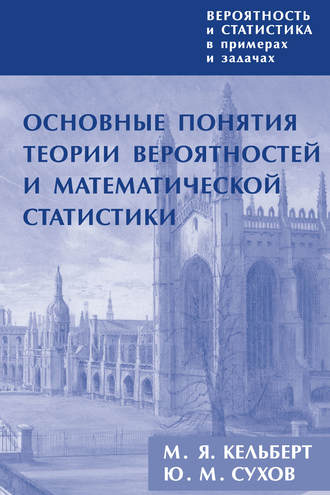 . Вероятность и статистика в примерах и задачах. Том 1. Основные понятия теории вероятностей и математической статистики