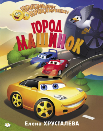 . Город машинок