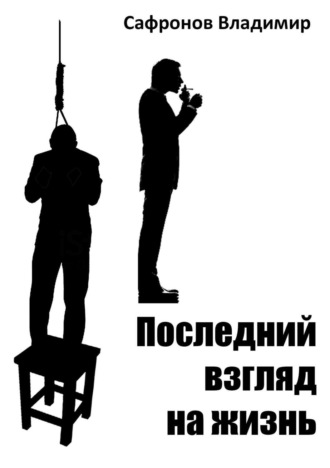 . Последний взгляд на жизнь