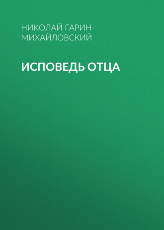. Исповедь отца