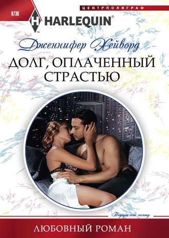 . Долг, оплаченный страстью