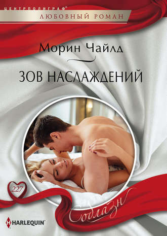 . Зов наслаждений