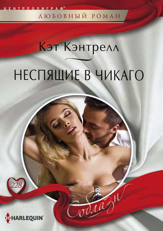 . Неспящие в Чикаго