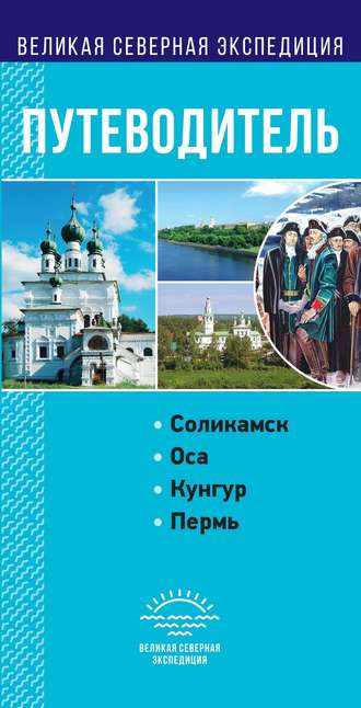 . Пермский край. Путеводитель