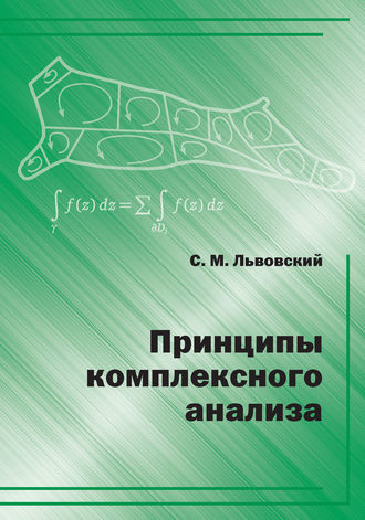 С. М. Львовский. Принципы комплексного анализа