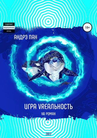 . Игра VRеальность