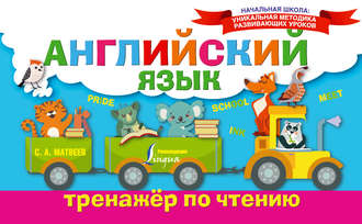 . Английский язык. Тренажёр по чтению