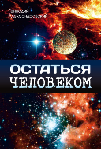 . Остаться человеком (сборник)