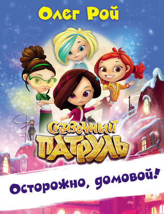 . Осторожно, домовой!
