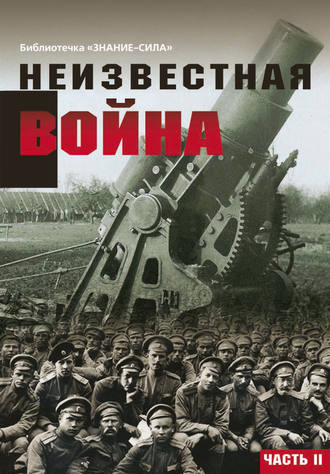 Сборник статей. Неизвестная война. Правда о Первой мировой. Часть 2