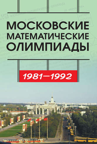 . Московские математические олимпиады 1981—1992 г.