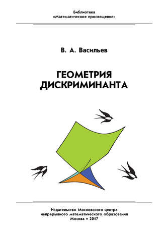 . Геометрия дискриминанта