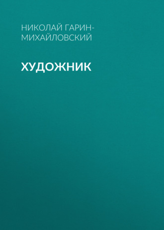 . Художник