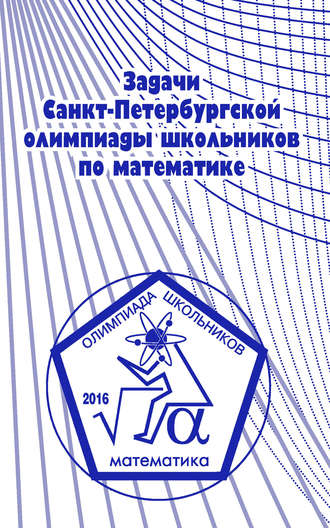 А. А. Солынин. Задачи Санкт-Петербургской олимпиады школьников по математике 2016 года