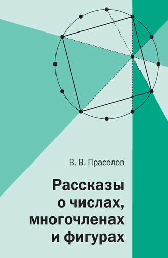 . Рассказы о числах, многочленах и фигурах