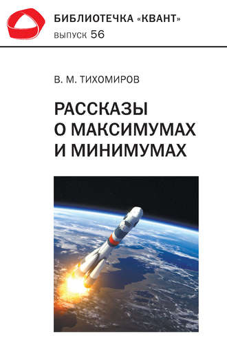. Рассказы о максимумах и минимумах