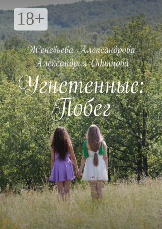 Женевьева Александрова. Угнетенные: Побег
