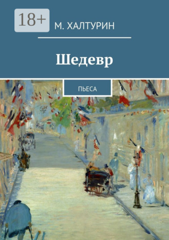 . Шедевр. Пьеса