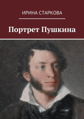 . Портрет Пушкина