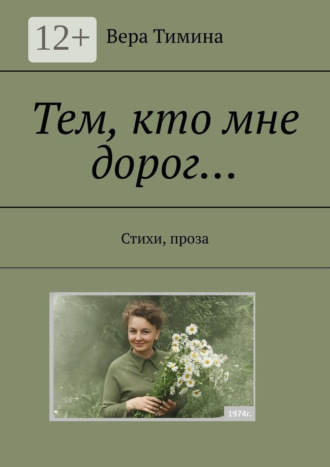 . Тем, кто мне дорог… Стихи, проза
