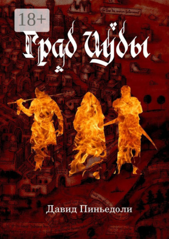 Давид Пиньедоли. Град Иуды. Ролевая игра в жанре темного фэнтези