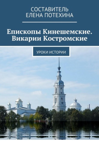 Елена Потехина. Епископы Кинешемские. Викарии Костромские. Уроки истории