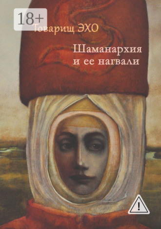 . Шаманархия и ее нагвали