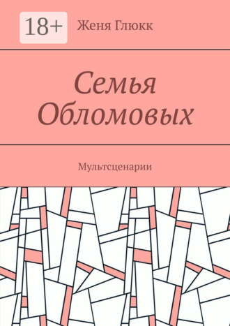 . Семья Обломовых. Мультсценарии
