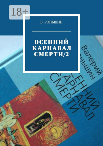 . Осенний карнавал смерти – 2