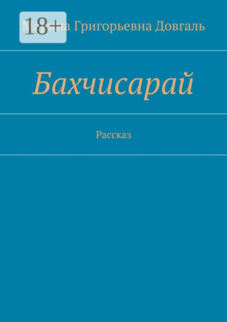 Марина Григорьевна Довгаль. Бахчисарай. Рассказ
