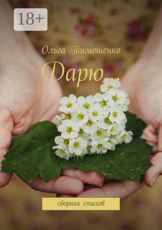 . Дарю… Сборник стихов