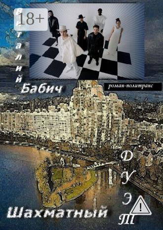 Виталий Бабич. Шахматный дуэт. Роман-политранс